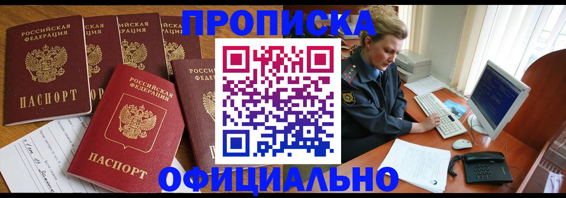 прописка для работы в Свирске